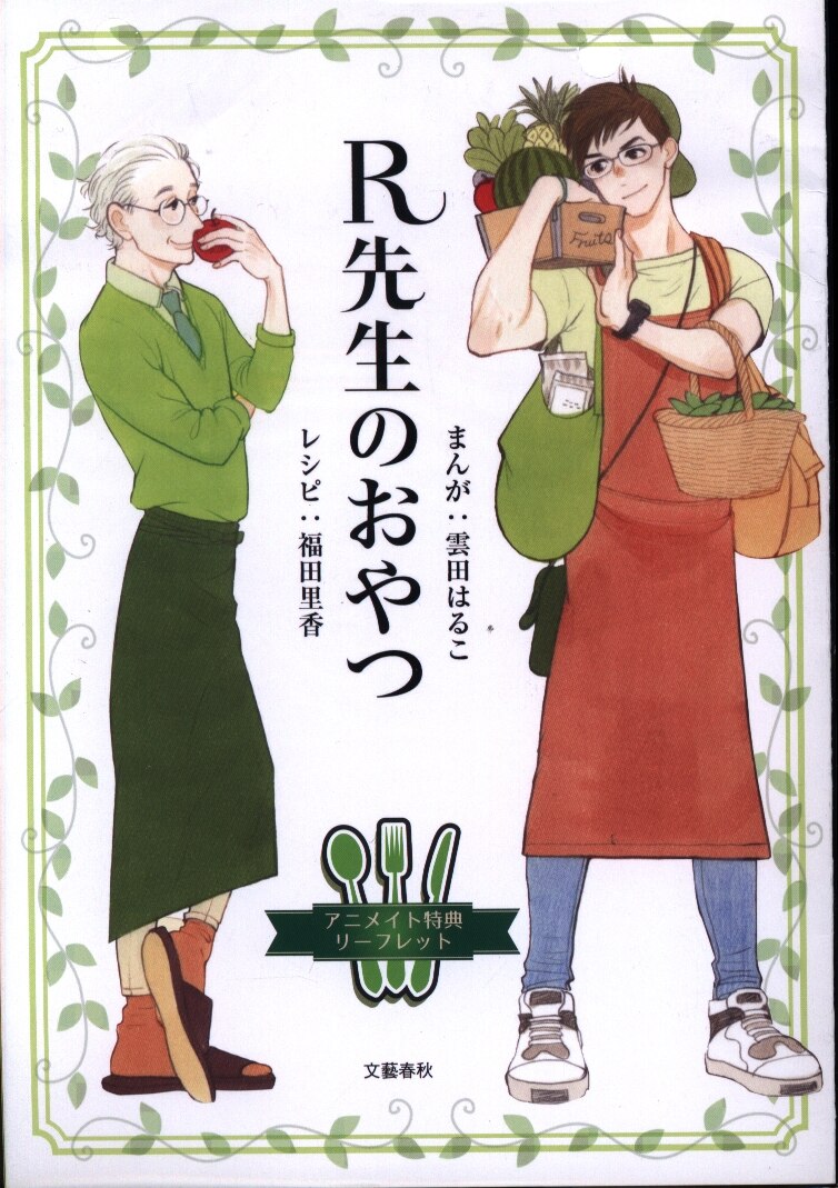 文藝春秋 雲田はるこ R先生のおやつ アニメイト限定4pリーフレットのみ まんだらけ Mandarake