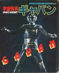 宇宙船別冊　超人機メタルダー　朝日ソノラマ 宇宙船別冊 超人機メタルダー 朝日ソノラマ