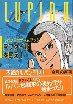 双葉社 ルパン三世ゲームブック 上原尚子 山口宏 ルパン三世 Pファイルを奪え 6 まんだらけ Mandarake