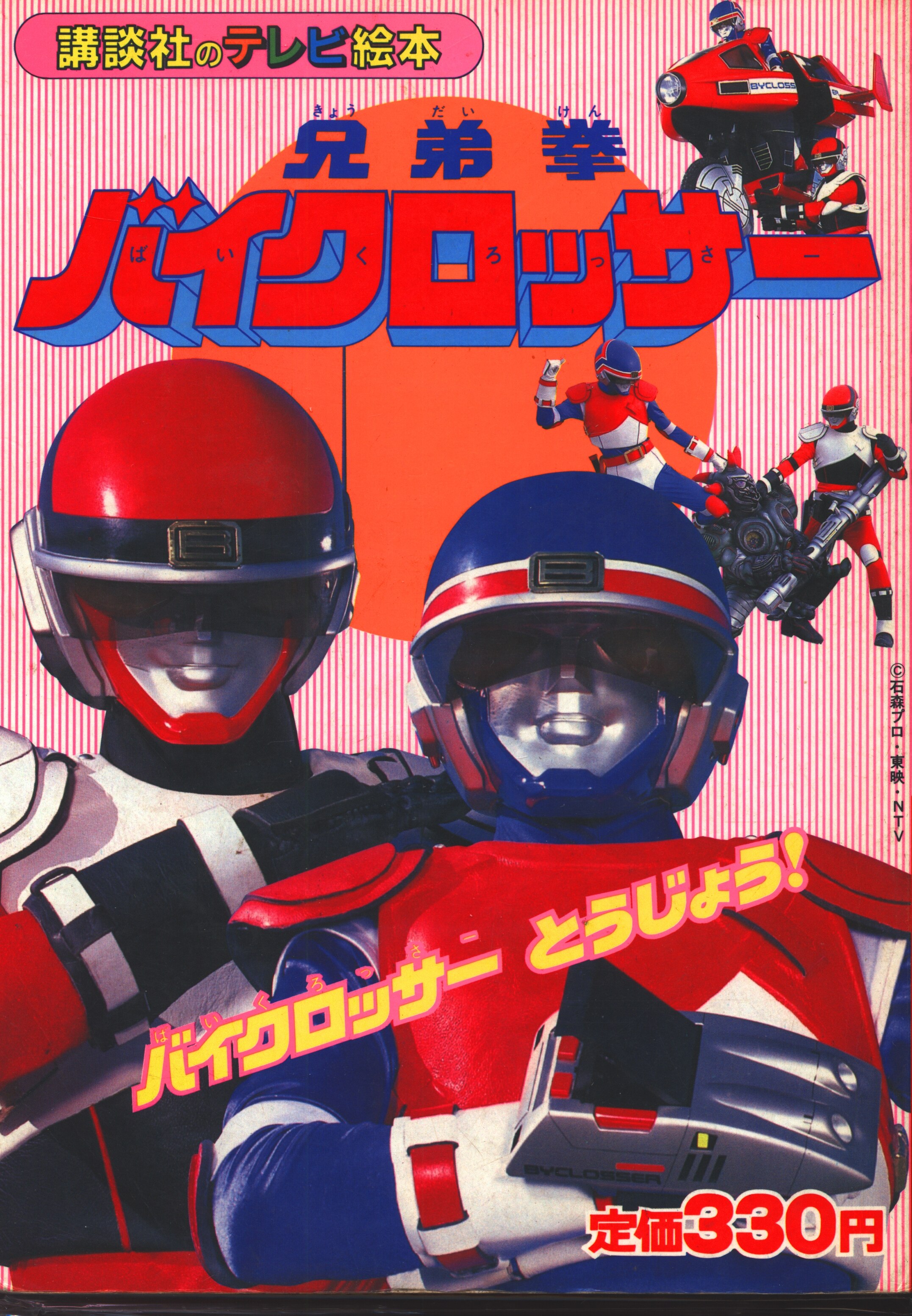 講談社 講談社のテレビ絵本 兄弟拳バイクロッサー 1 バイクロッサーとうじょう まんだらけ Mandarake