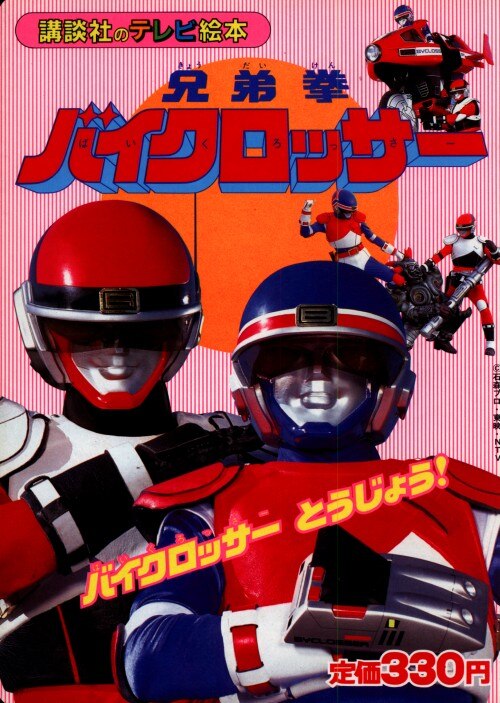 講談社 講談社のテレビ絵本 兄弟拳バイクロッサー 1 バイクロッサーとうじょう まんだらけ Mandarake