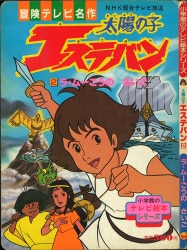 まんだらけ通販 太陽の子エステバン
