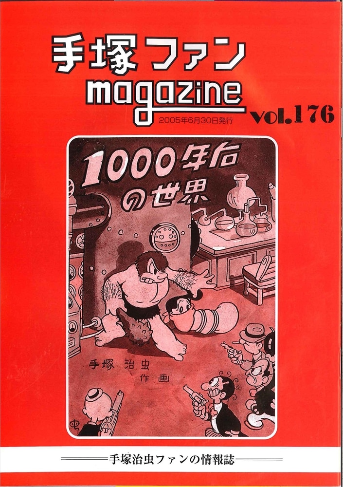 2022年春の 手塚治虫ファンクラブ ファンマガジン149〜246 その他