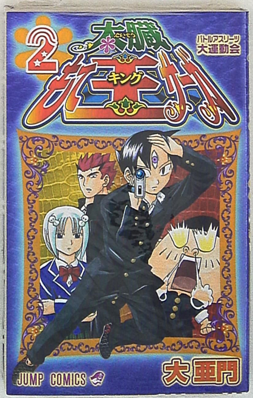 集英社 ジャンプコミックス 大亜門 太臓モテ王サーガ 2 まんだらけ Mandarake