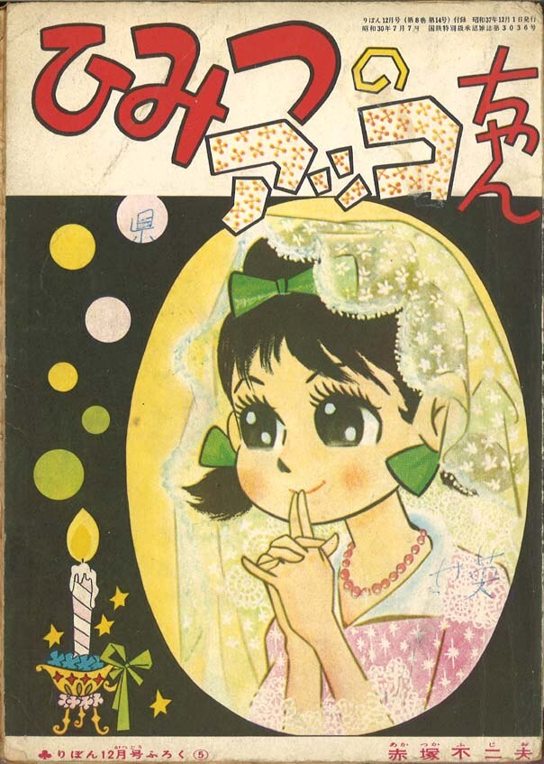 集英社 りぼん 昭和37年(1962年)12月号付録/赤塚不二夫/『ひみつの