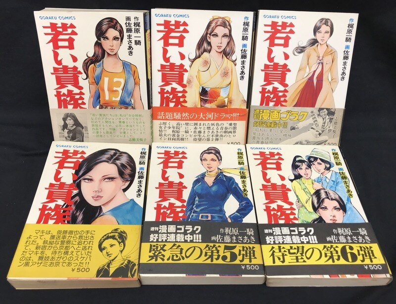 日本文芸社 ゴラクコミックス(厚冊) 佐藤まさあき・梶原一騎 若い貴族たち(帯付)全6巻 セット