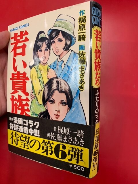 若い貴族たち」 全6巻 4巻帯付 梶原一騎 佐藤まさあき ゴラク・コミックス-