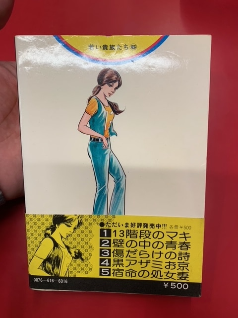 日本文芸社 ゴラクコミックス(厚冊) 佐藤まさあき・梶原一騎 若い貴族