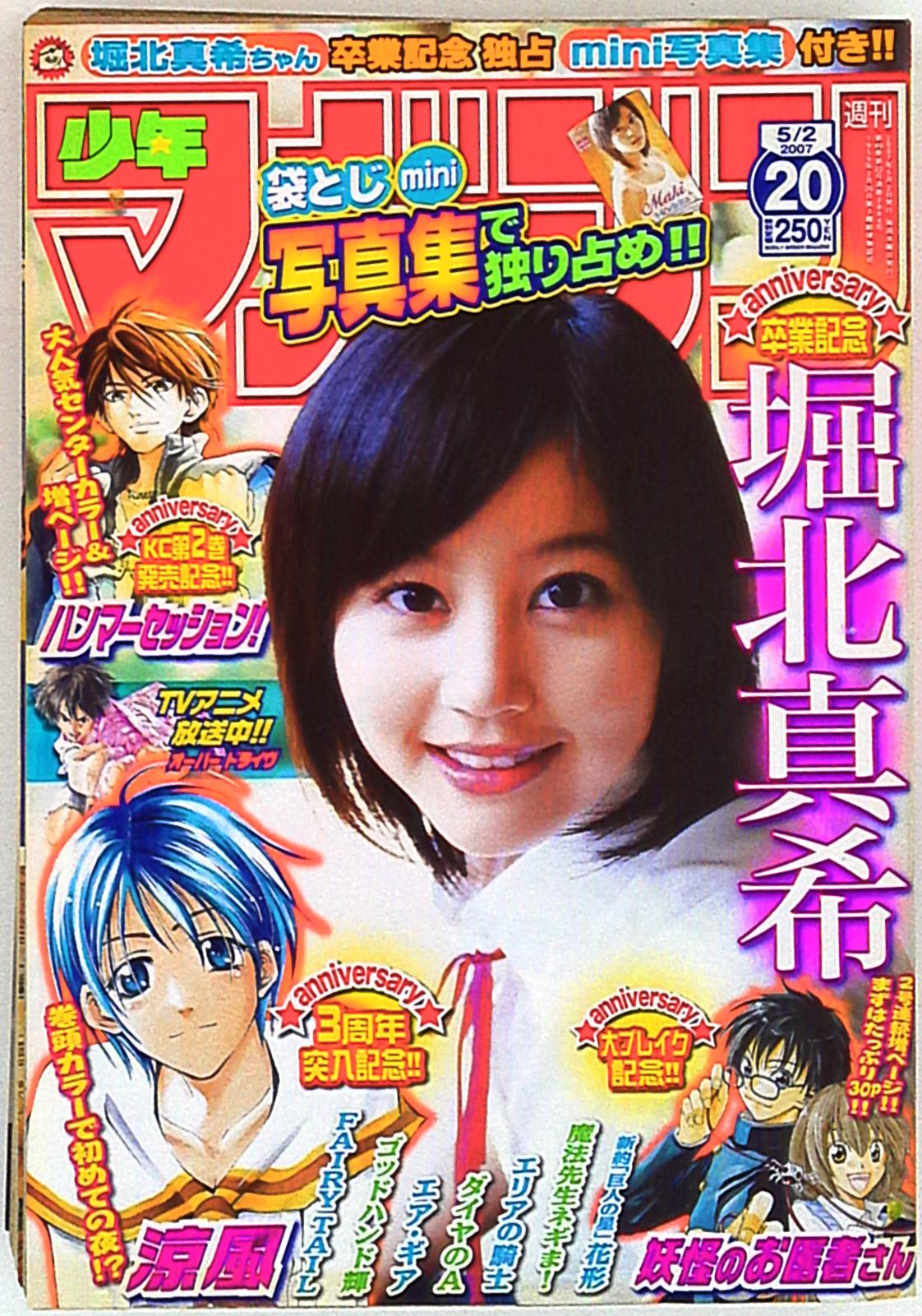 講談社 2007年(平成19年)の漫画雑誌 週刊少年マガジン2007年(平成19年)20 表紙=堀北真希 720 まんだらけ