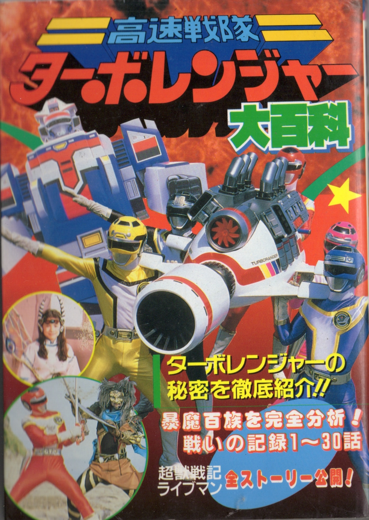 勁文社 ケイブンシャの大百科382 高速戦隊ターボレンジャー大百科 | まんだらけ Mandarake