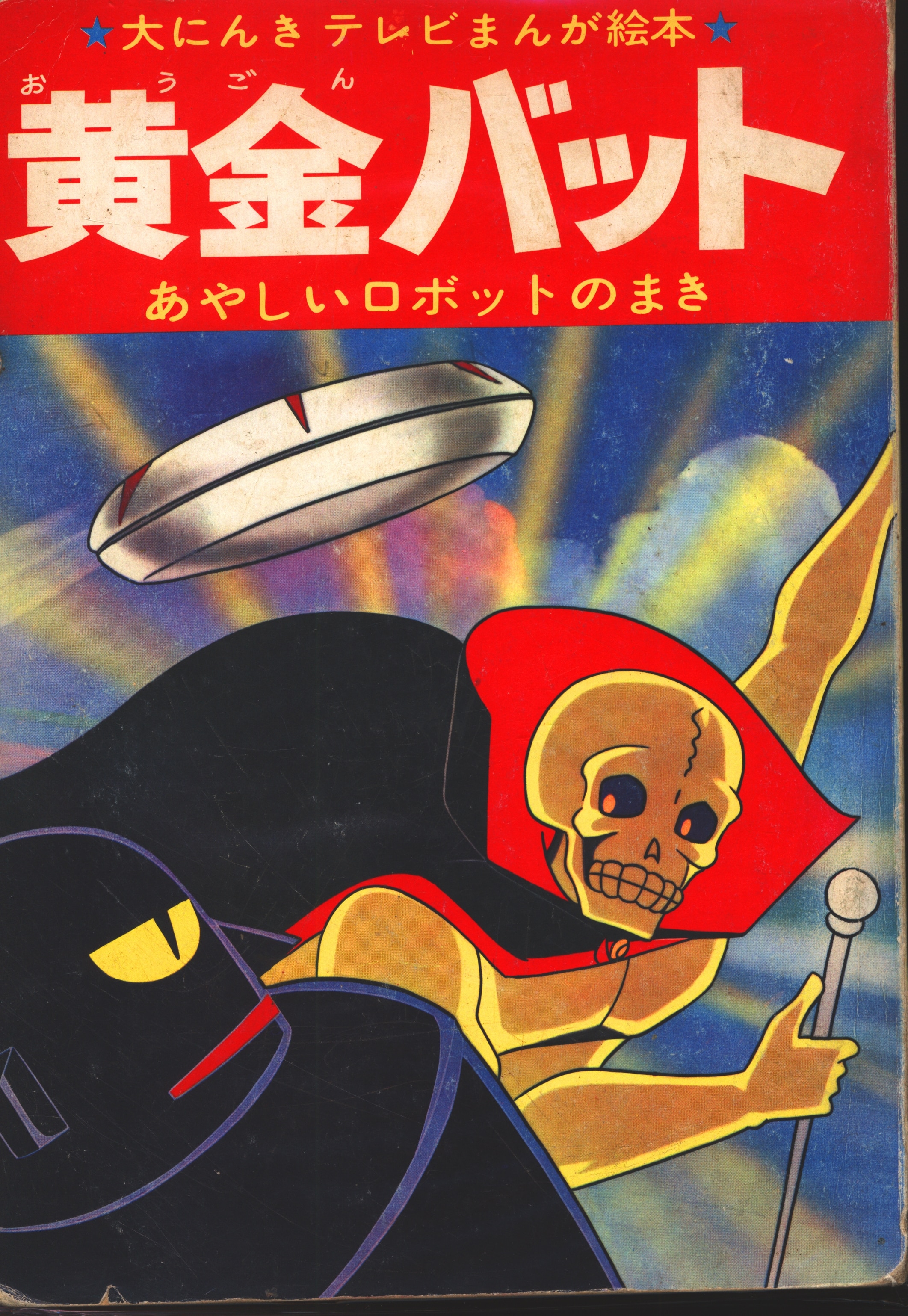 少年画報社 テレビ絵本 黄金バット 1 あやしいロボットのまき 14 まんだらけ Mandarake