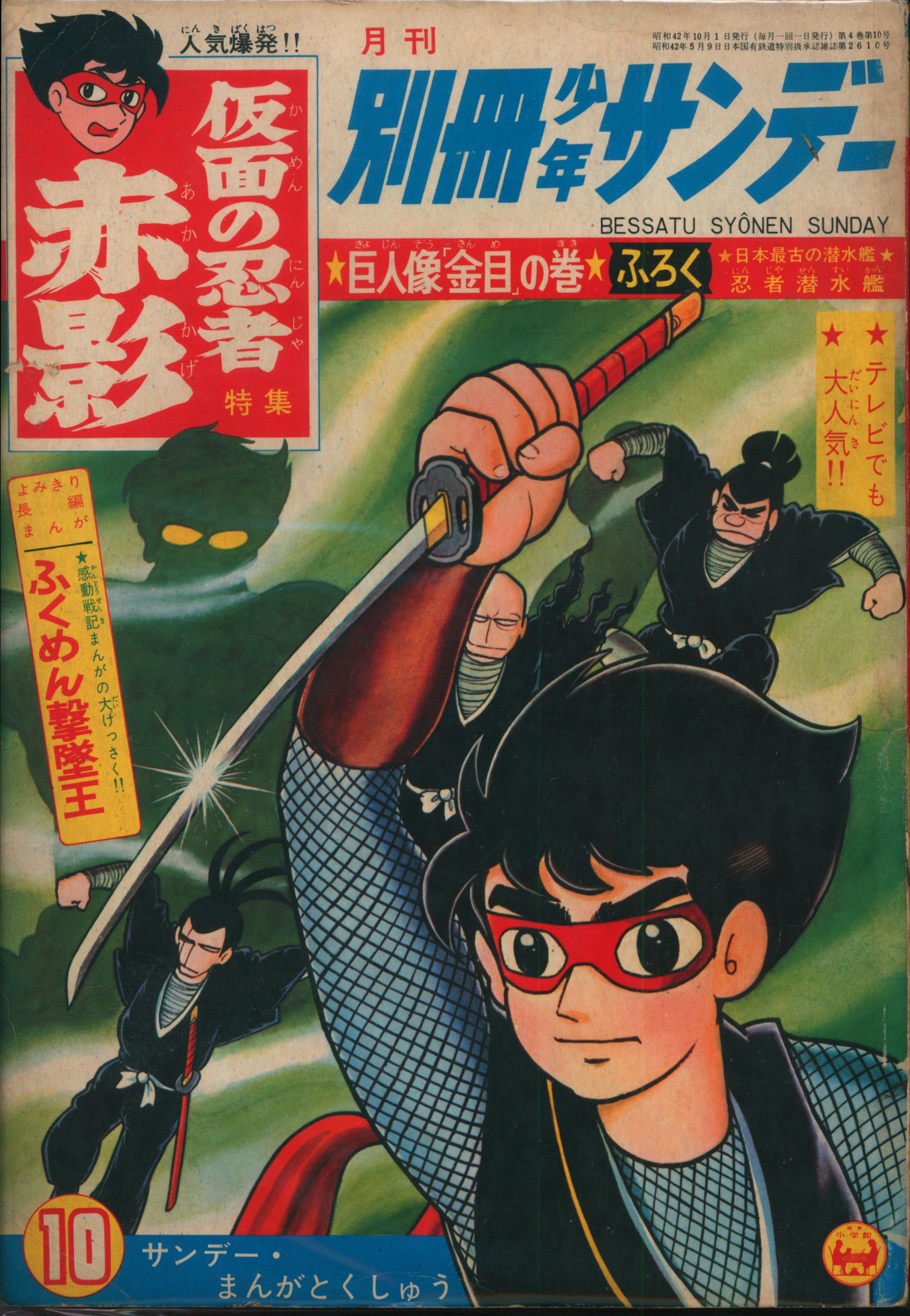 小学館 別冊少年サンデー67年10月号/特集:仮面の忍者赤影/巨人像金目の