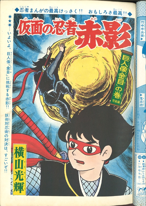 別冊少年サンデー 1967年(昭和42年)10月号/特集：横山光輝 仮面