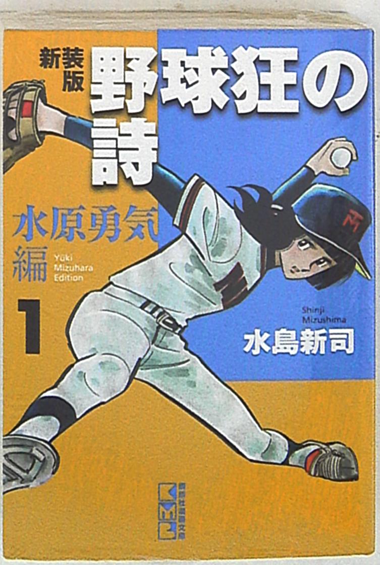 野球狂の詩 映画 パンフレット 水島新司 水原勇気 1977年 - 本