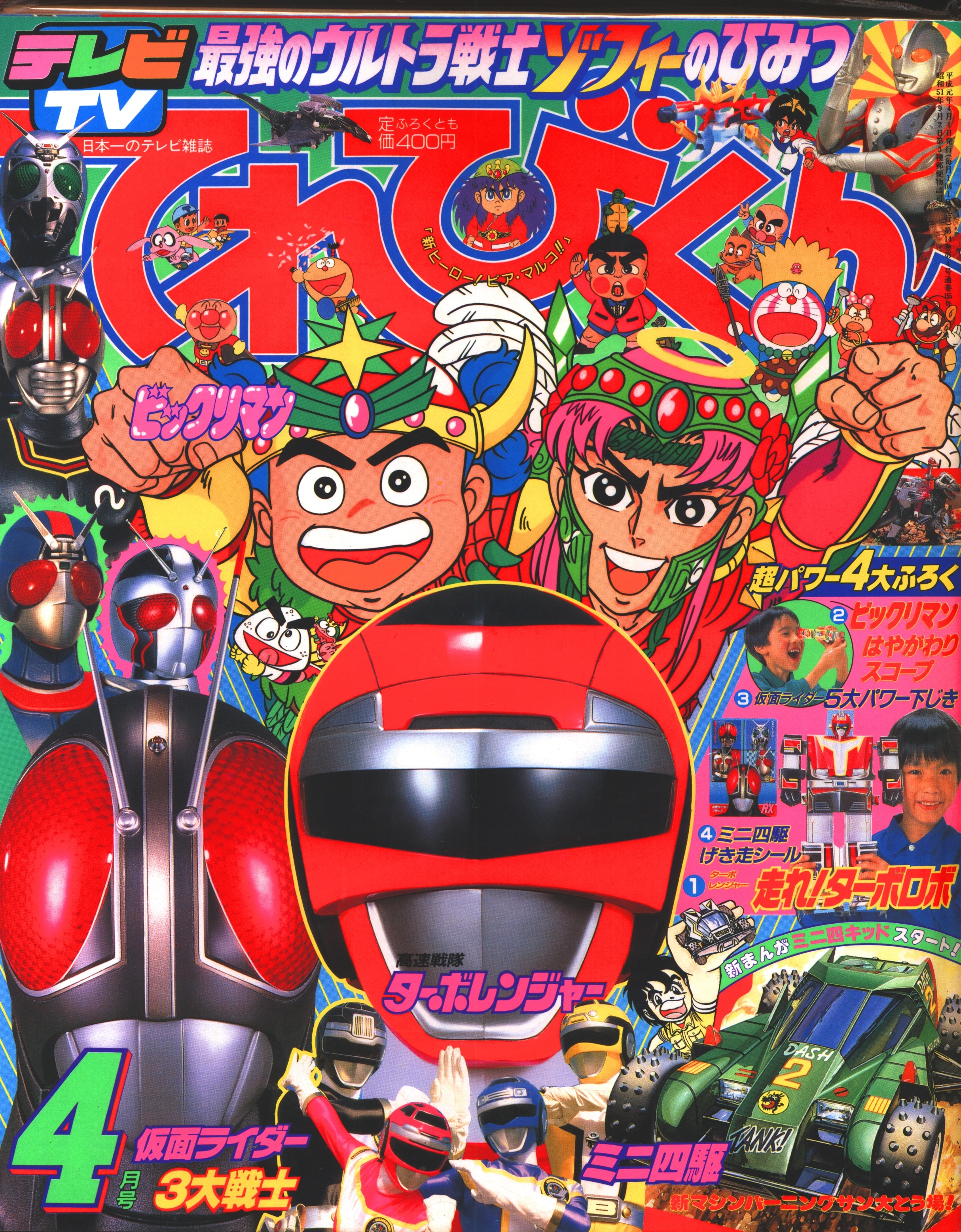 小学館 1989年(平成1年)の漫画雑誌 本誌のみ てれびくん1989年(平成1年