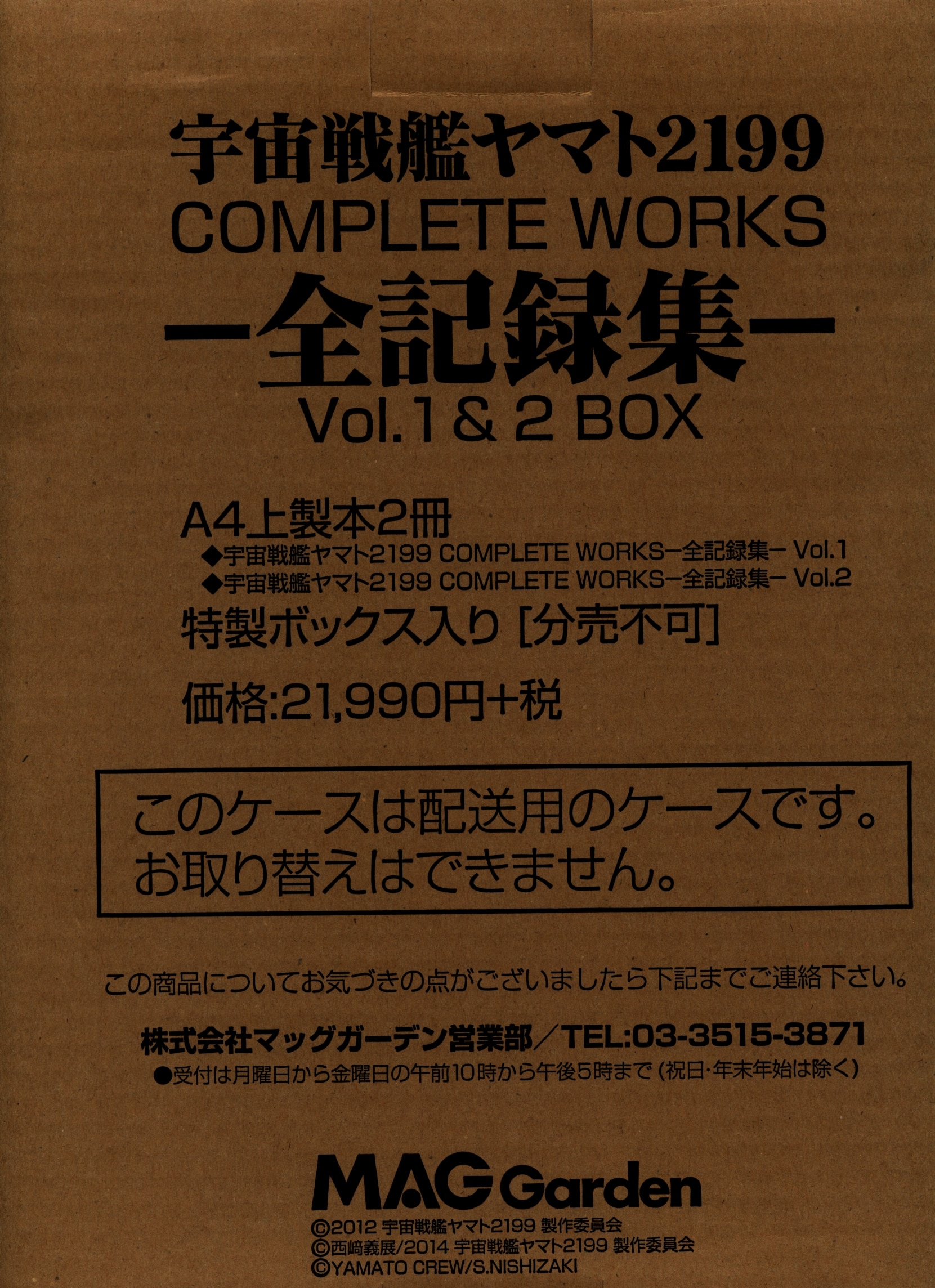 マッグガーデン 宇宙戦艦ヤマト2199 COMPLETE WORKS-全記録集-全3巻+