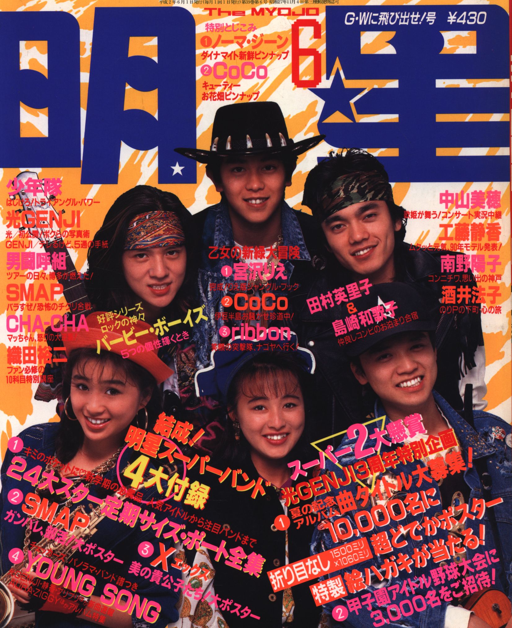 男闘呼組 SMAP 明星 1990年6月号』 - 雑誌