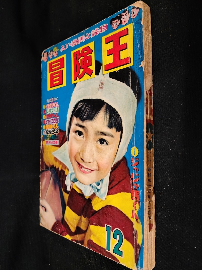 秋田書店 1958年(昭和33年)の漫画雑誌 冒険王 1958年(昭和33年)12月号 