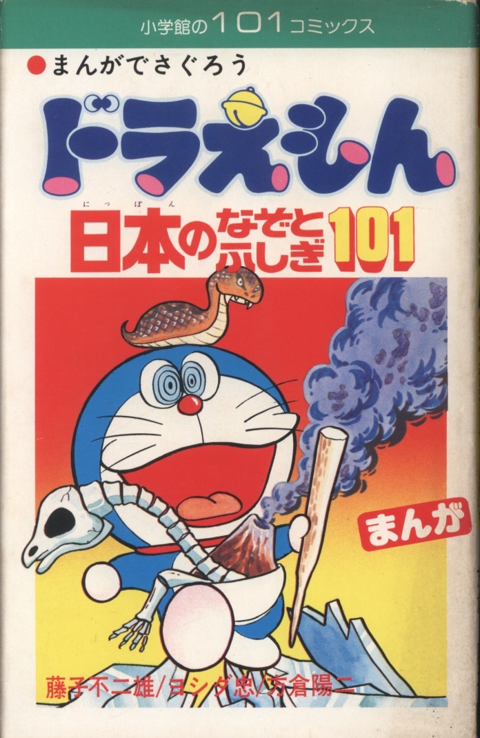 小学館 小学館の101コミックス ドラえもん日本のなぞとふしぎ101 初版 まんだらけ Mandarake