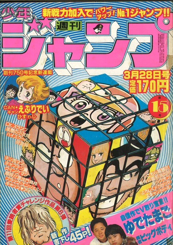 週刊少年ジャンプ 19年 昭和58年 15号 ゆでたまご 勇者ビッグボディ 読 まんだらけ Mandarake