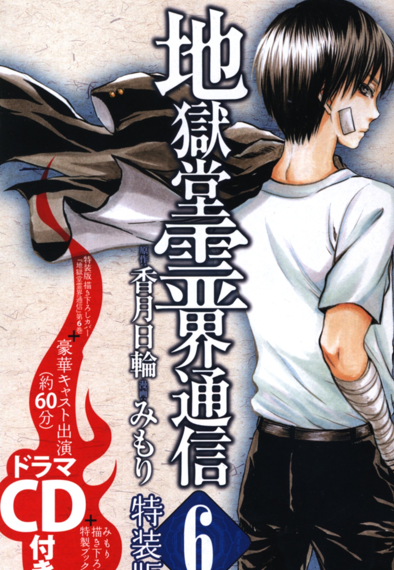 講談社 アフタヌーンkc みもり 地獄堂霊界通信 特装版 6 まんだらけ Mandarake