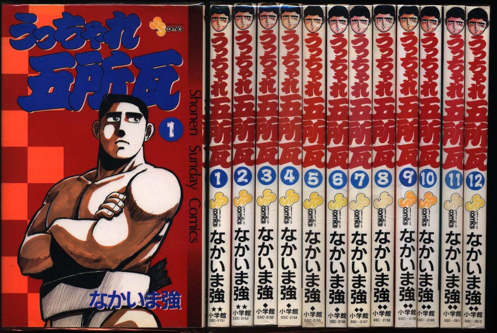 なかいま強 うっちゃれ五所瓦 全12巻 セット まんだらけ Mandarake