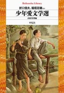 平凡社ライブラリー 少年愛文学