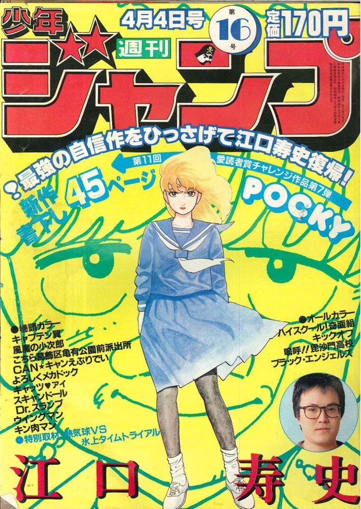 週刊少年ジャンプ】昭和58年 第16号