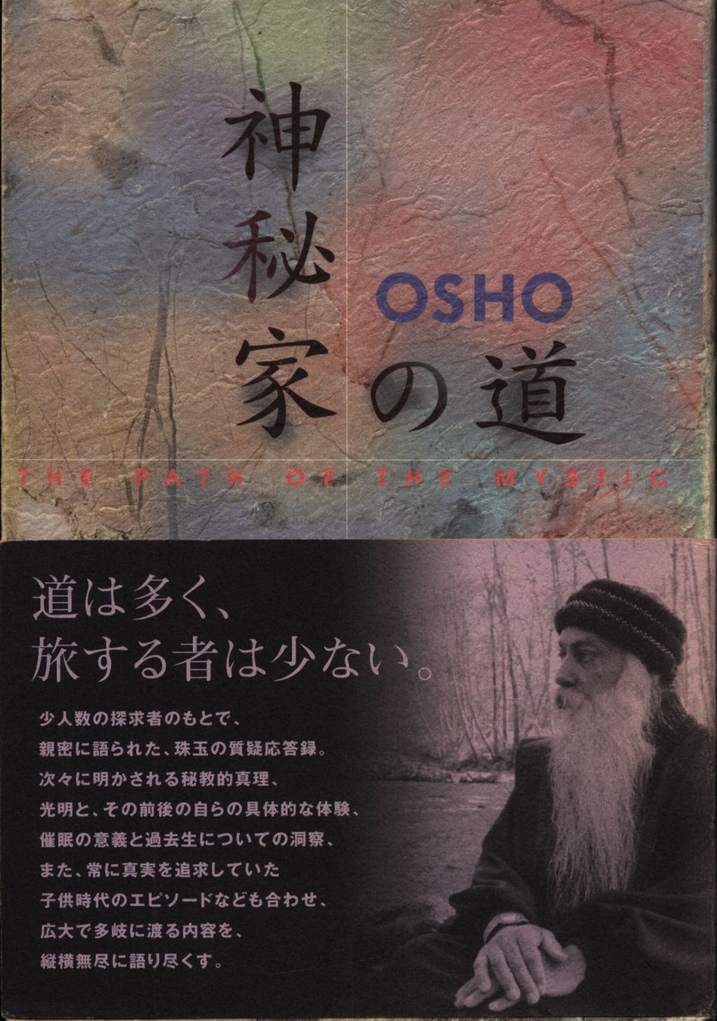 スーパーセール 隠された神秘 OSHO OSHO 本