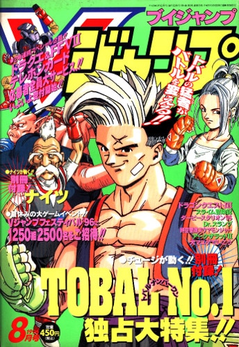 集英社 Vジャンプ1996年8月号 まんだらけ Mandarake