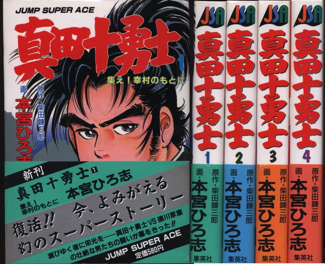 本宮ひろ志 真田十勇士 ワイド版4巻 セット (帯付) | まんだらけ Mandarake