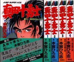 まんだらけ通販 真田十勇士