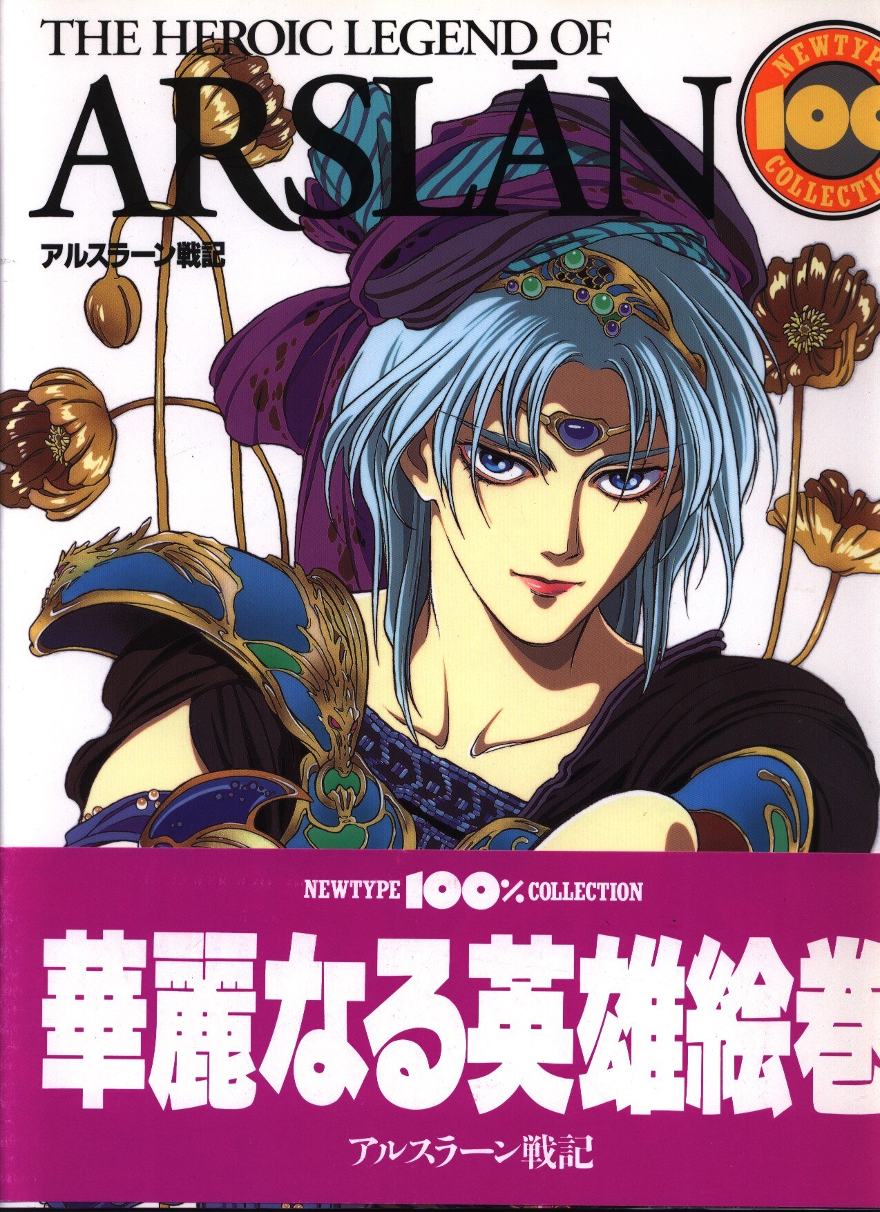 角川書店 Newtype100 Collection 22 アルスラーン戦記 帯付 まんだらけ Mandarake