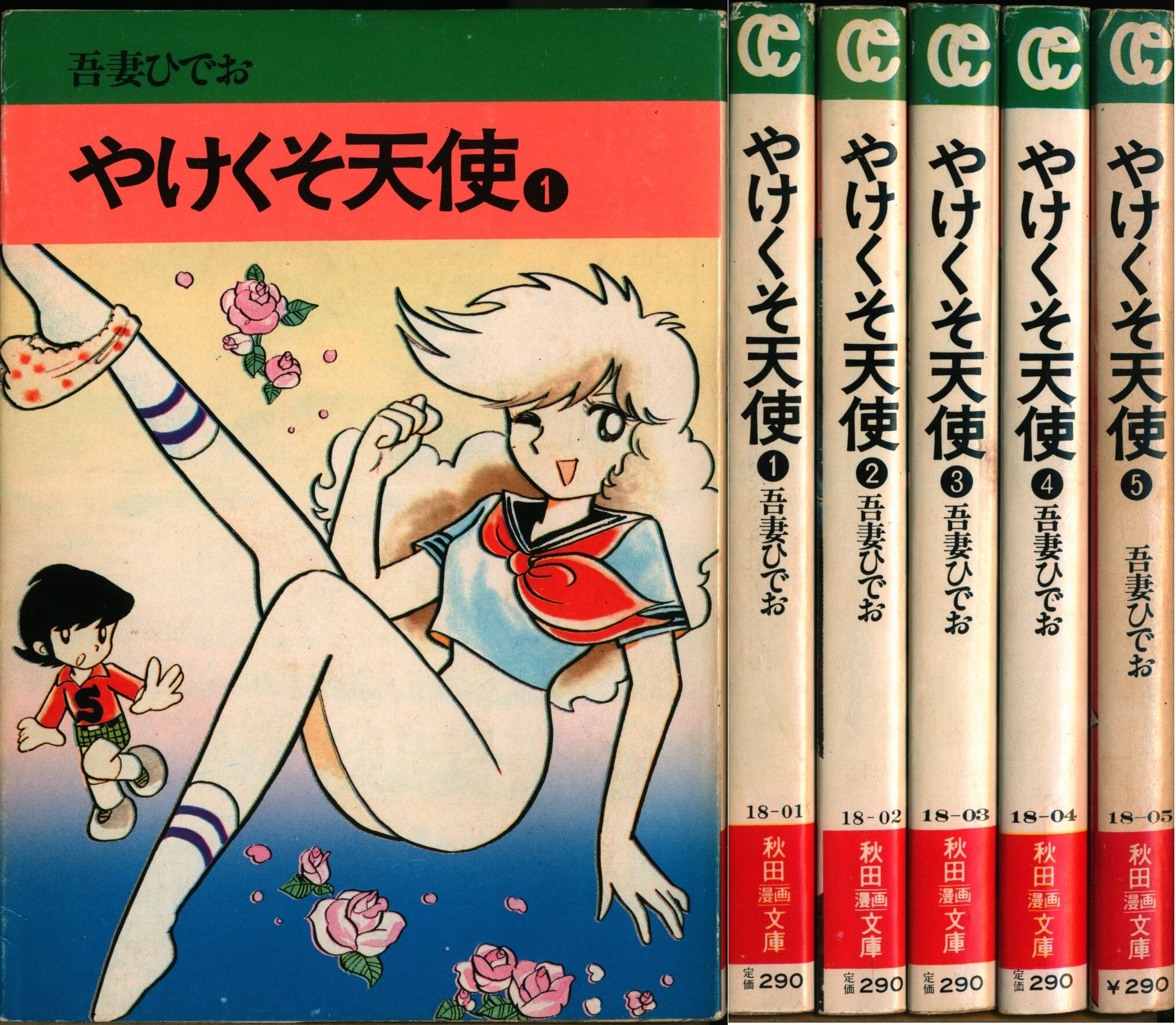 秋田書店 秋田漫画文庫 吾妻ひでお 文)やけくそ天使 全5巻 セット