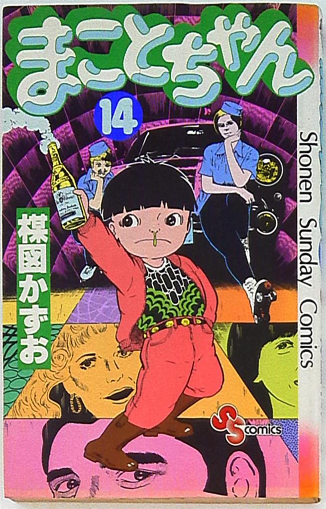 小学館 少年サンデーコミックス 楳図かずお まことちゃん 14