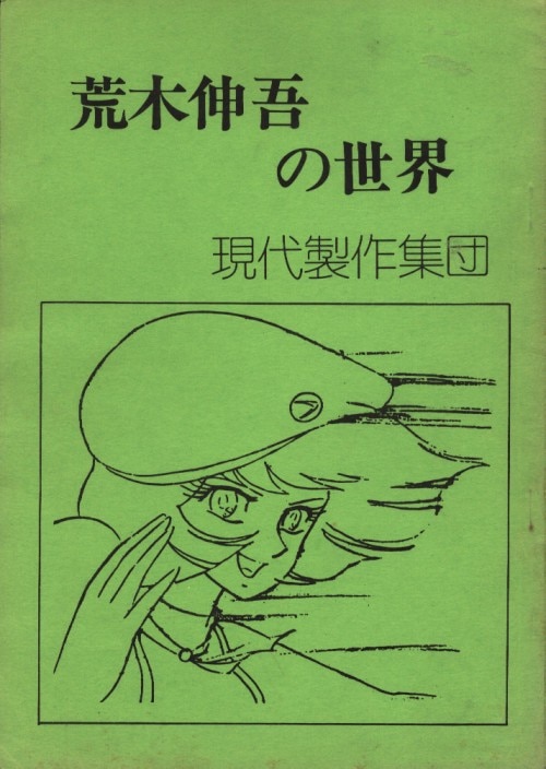 現代製作集団 荒木伸吾の世界 | まんだらけ Mandarake