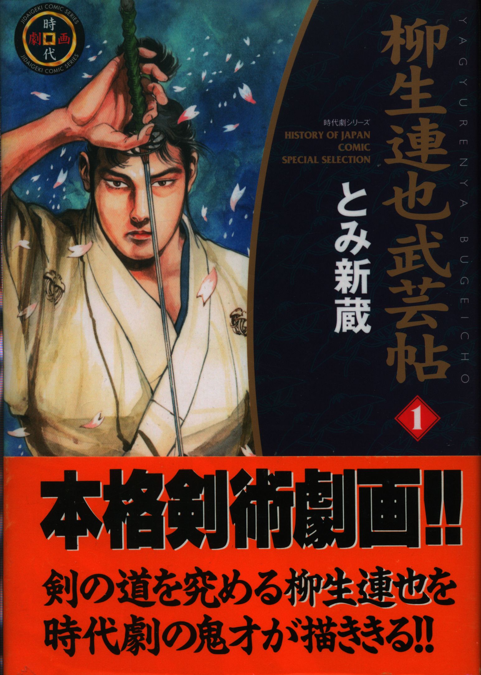 リイド社 Spコミックス とみ新蔵 柳生連也武芸帖全5巻 セット まんだらけ Mandarake