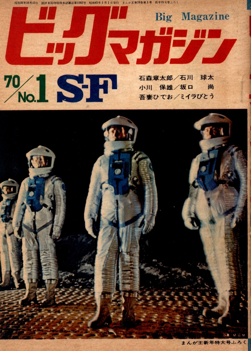 SF ビッグマガジン No.1 1970年 1/1 まんが王新年特大付録 | www 