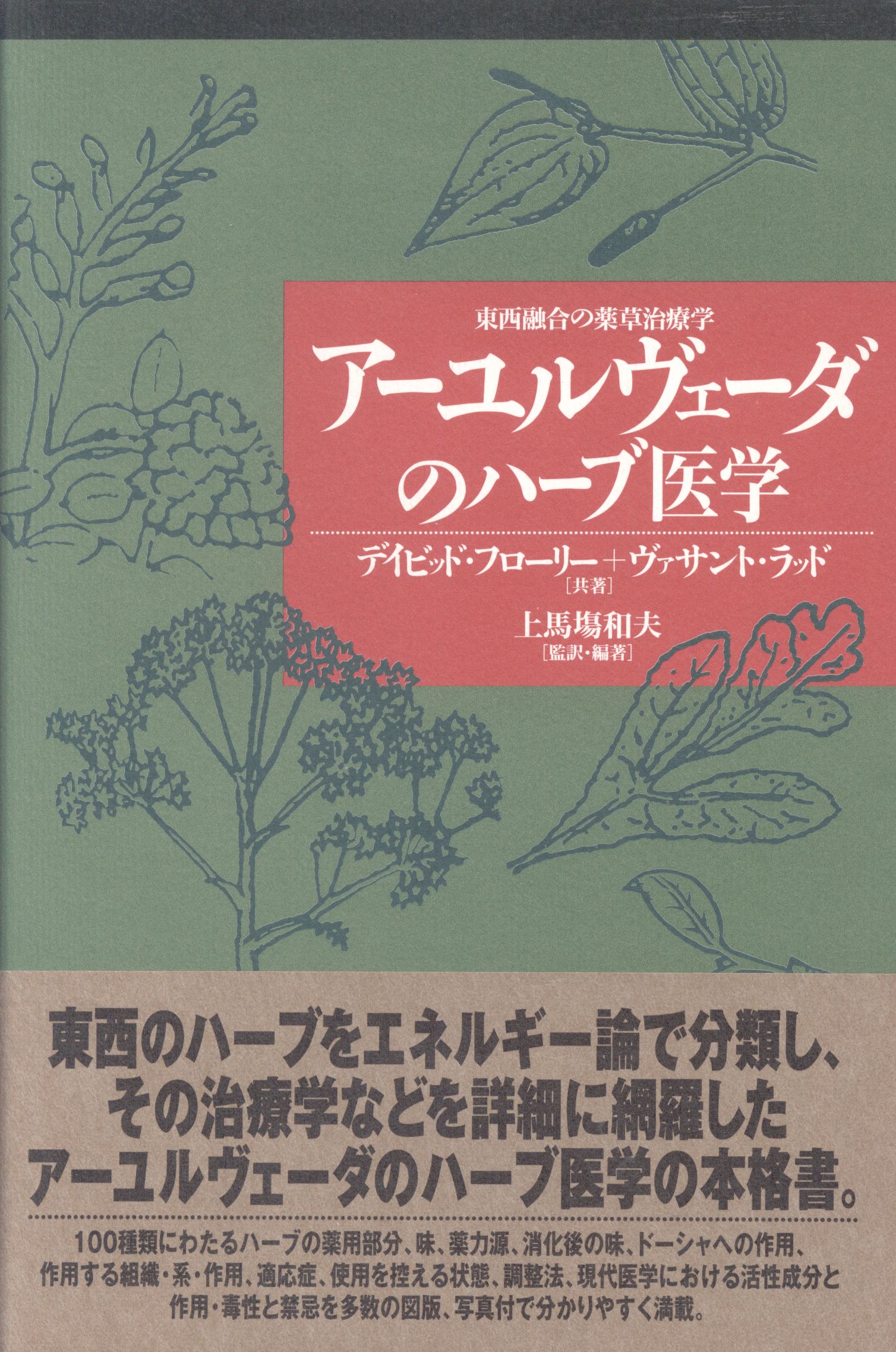 アーユルヴェーダのハーブ医学 : 東西融合の薬草治療薬-