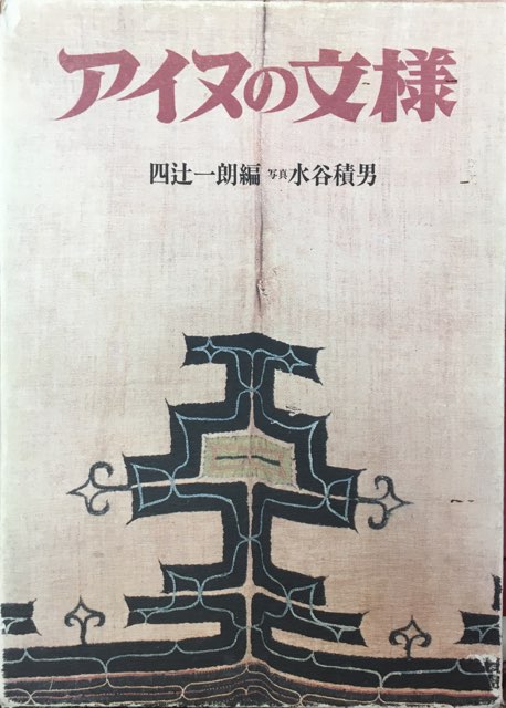 アイヌの文様 四辻一朗編