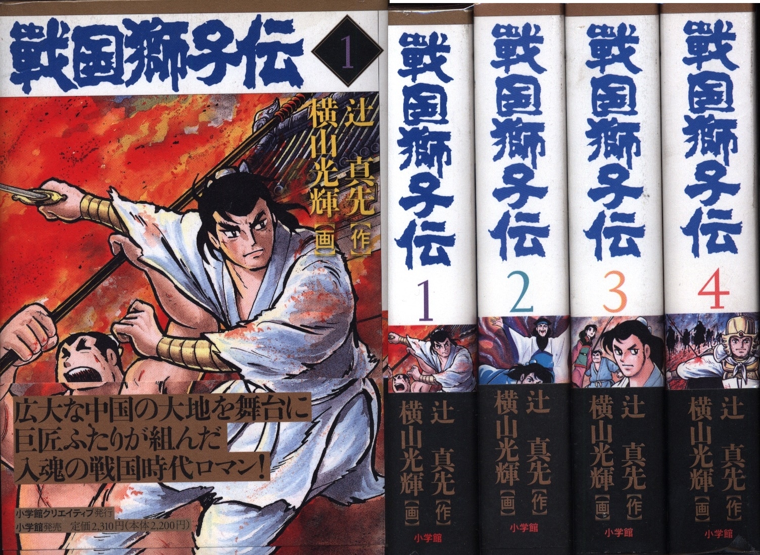 小学館 小学館クリエイティブ単行本 横山光輝 戦国獅子伝 全4巻 セット