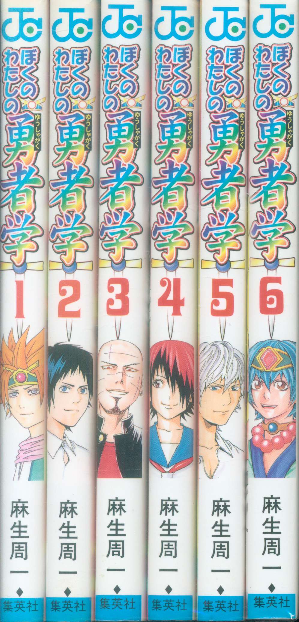 集英社 ジャンプコミックス 麻生周一 ぼくのわたしの勇者学 全6巻 セット まんだらけ Mandarake