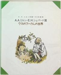AA Milne ・ EH Shepard Exhibition Executive Committee