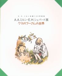 AA Milne ・ EH Shepard Exhibition Executive Committ