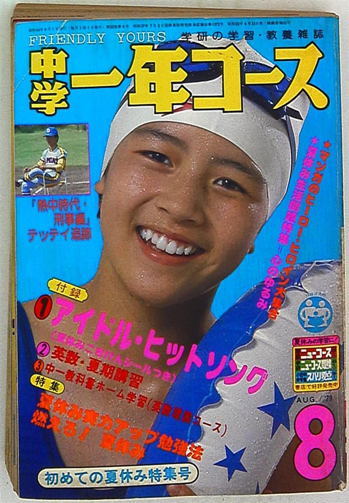 mandarake | junior high school one year course august 1979