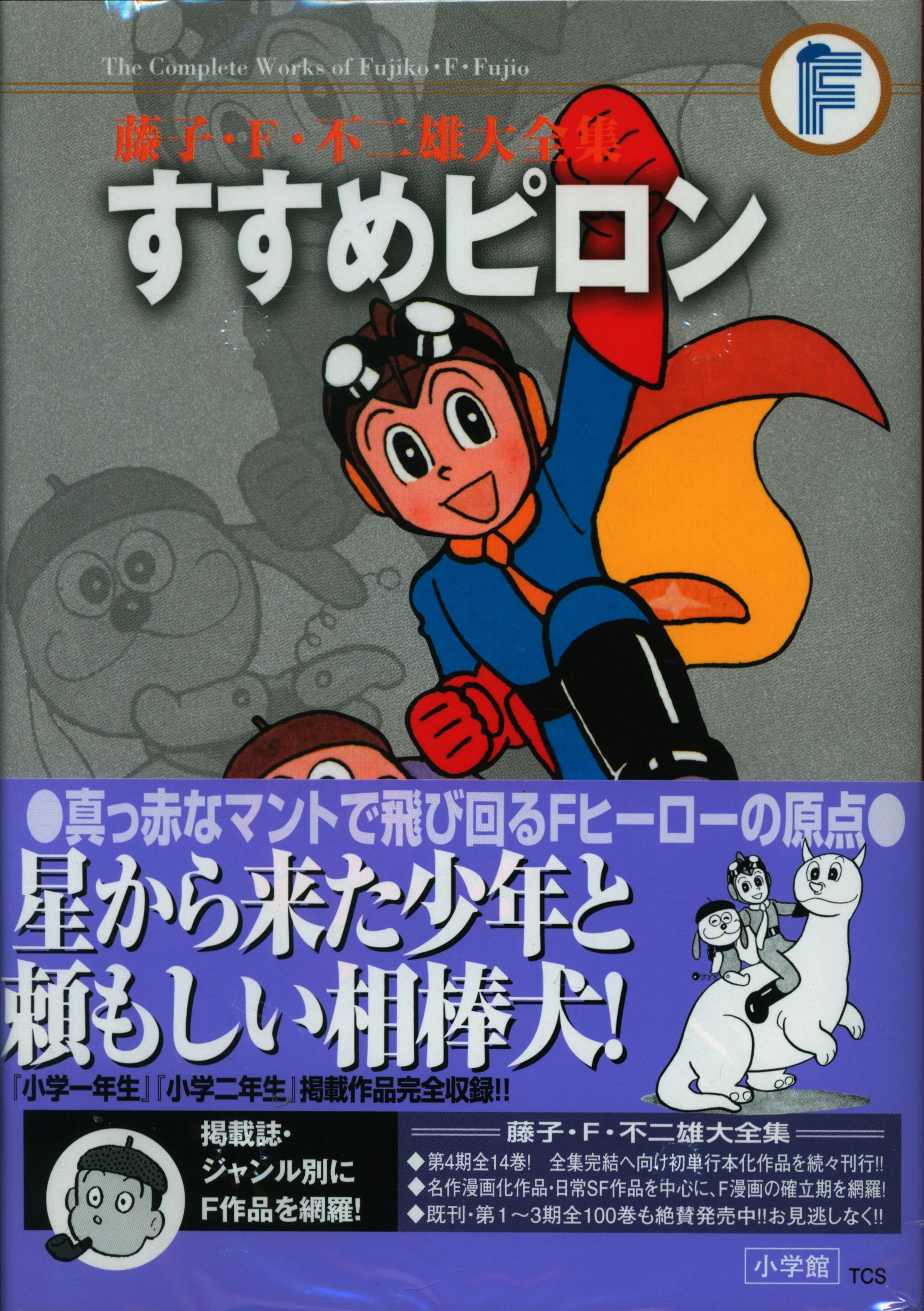 小学館 藤子・F・不二雄大全集 第4期 藤子・F・不二雄 すすめピロン(帯