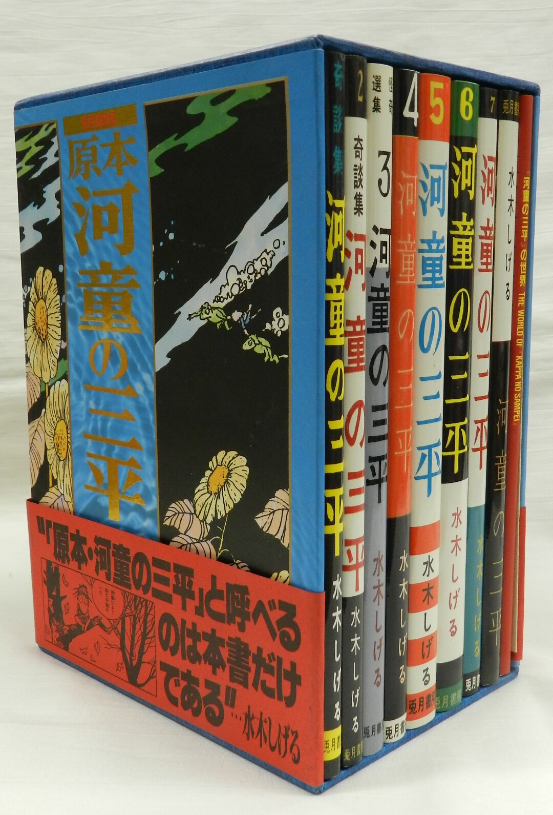 青林堂/水木しげる/兎月書房版『原本・河童の三平』(帯付)/※限定700の