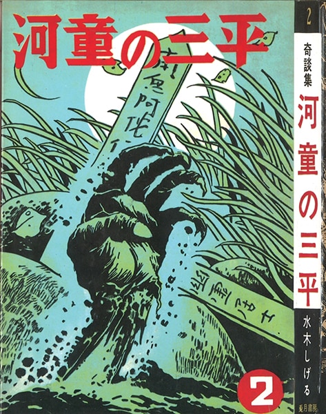 兎月書房版 河童の三平 水木しげる 青林堂 限定700部 - 漫画