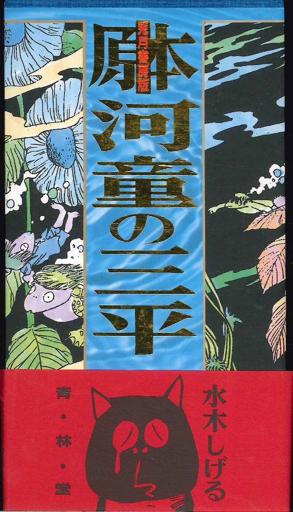 青林堂 水木しげる 兎月書房版「原本・河童の三平」(帯付