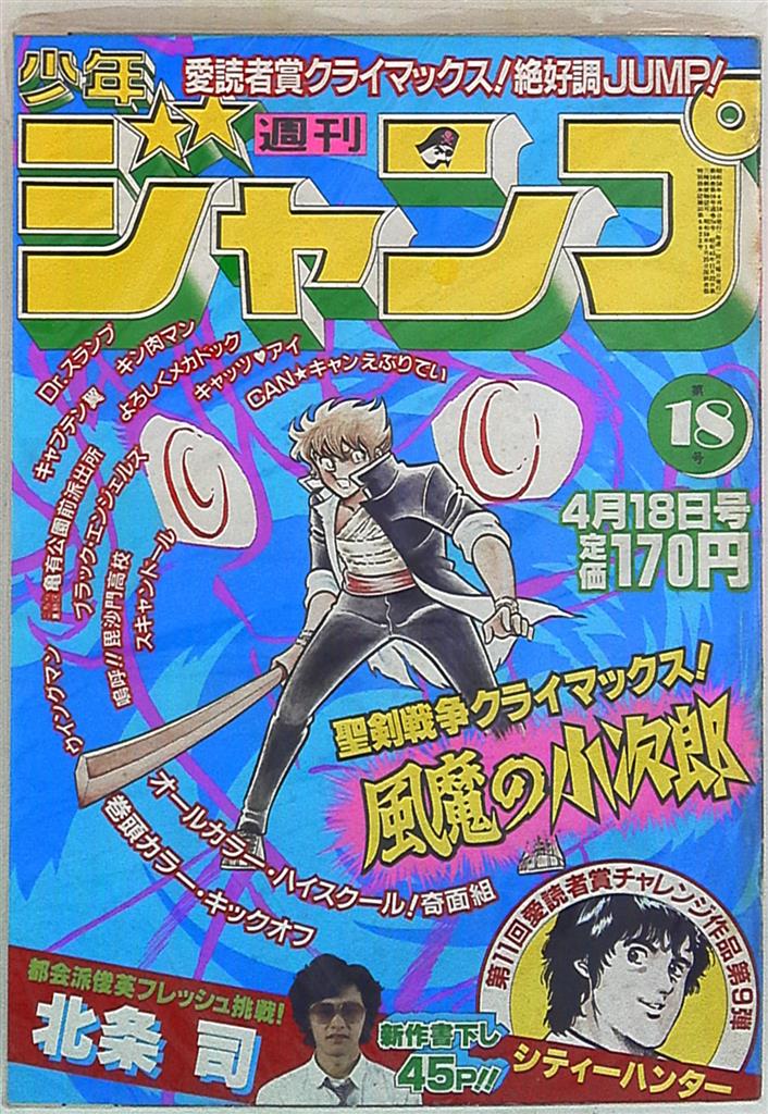集英社 1983年(昭和58年)の漫画雑誌 週刊少年ジャンプ 1983年(昭和58